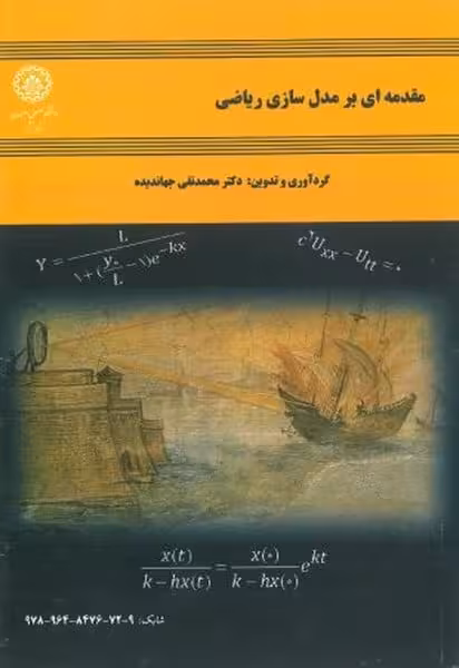 مقدمه ای برمدل سازی ریاضی 69 - کتاب‌فروشی کوچه کتاب