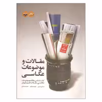 کتاب مقالات و موضوعات عکاسی اثر جمعی از نویسندگان انتشارات پرگار