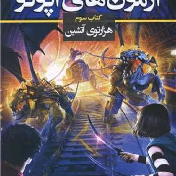 مجموعه آزمون های آپولو (کتاب سوم)(هزارتوی آتشین)