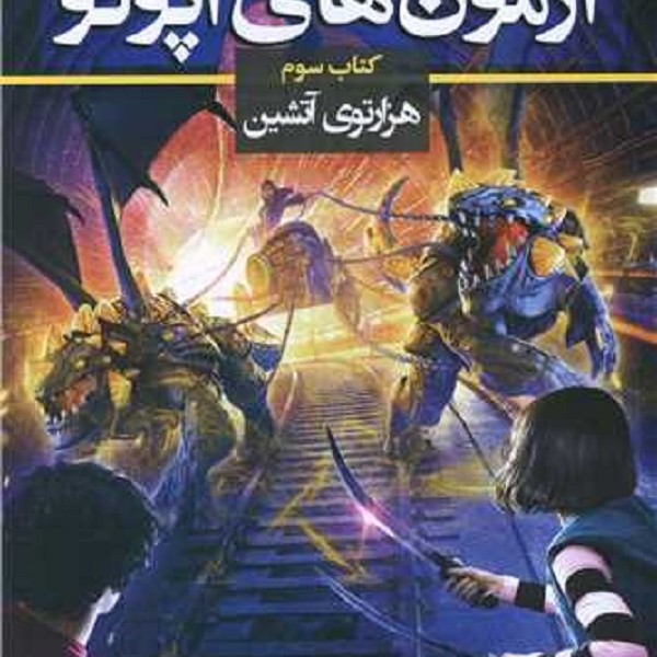 مجموعه آزمون های آپولو (کتاب سوم)(هزارتوی آتشین)