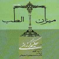 میزان الطب - ناشربوک | خرید آنلاین کتاب
