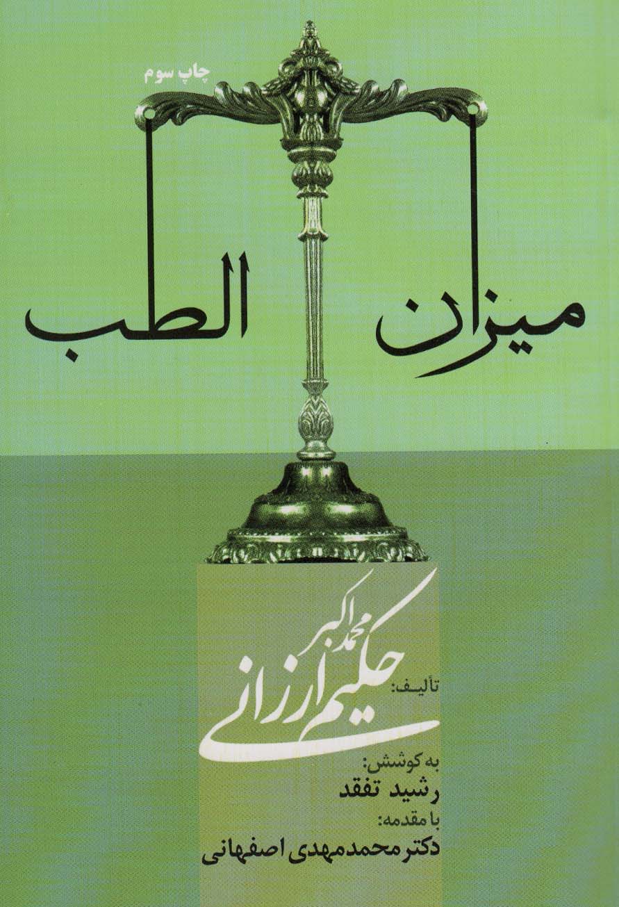 میزان الطب - ناشربوک | خرید آنلاین کتاب