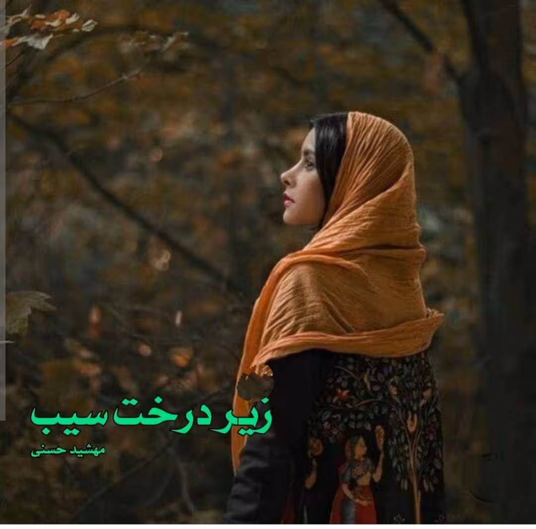 PDF نسخه کامل رمان زیر درخت سیب از مهشید حسنی در ژانر عاشقانه