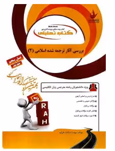 PDF کتاب تحلیلی بررسی آثار ترجمه شده اسلامی2  نوشته مهسا سادات هزاوه ( رشته مترجمی زبان انگلیسی)