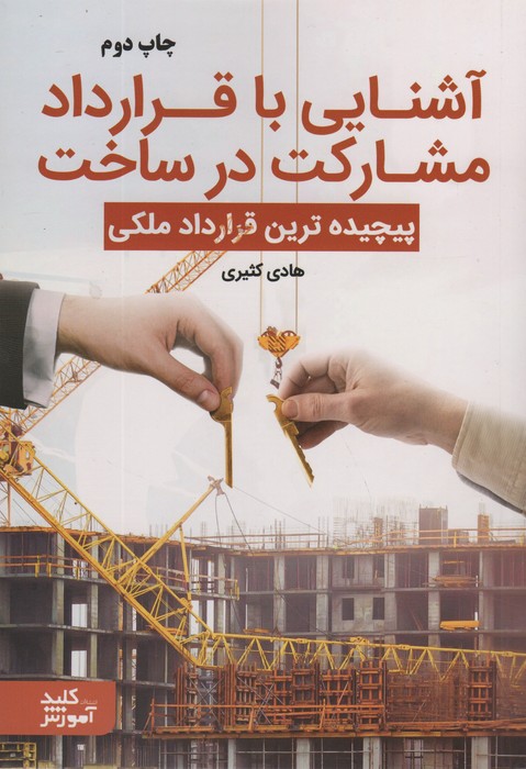 آشنایی با قرارداد مشارکت در ساخت (پیچیده ترین قرارداد ملکی) - ناشربوک | خرید آنلاین کتاب