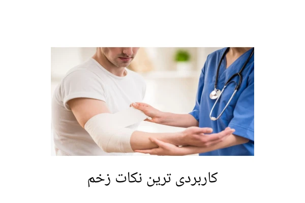 کاربردی ترین نکات زخم/ PDF - کتابخانه مجازی واتیکان