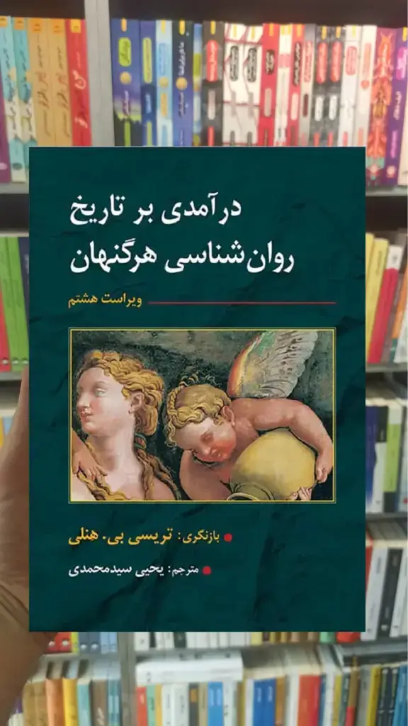 درآمدی بر تاریخ روان شناسی هرگنهان سیدمحمدی - بانک کتاب ماندگار-قیمت-خرید-کتاب-کمک-درسی-کنکور-دانشگاهی