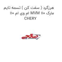 هرزگرد ( سفت کن ) تسمه تایم ام وی ام 110 MVM 110 مارک CHERY
