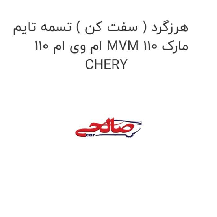هرزگرد ( سفت کن ) تسمه تایم ام وی ام 110 MVM 110 مارک CHERY