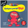 کتاب نینجا خونسرد می شود اثر مری نین انتشارات فنی ایران