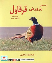 قیمت و خرید کتاب راهنمای پرورش قرقاول اثر فرهنگ شاکری | ایده بوک