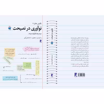 کتاب نوآوری در نصیحت اثر سیدرضا باقریان موحد انتشارات کتاب طه