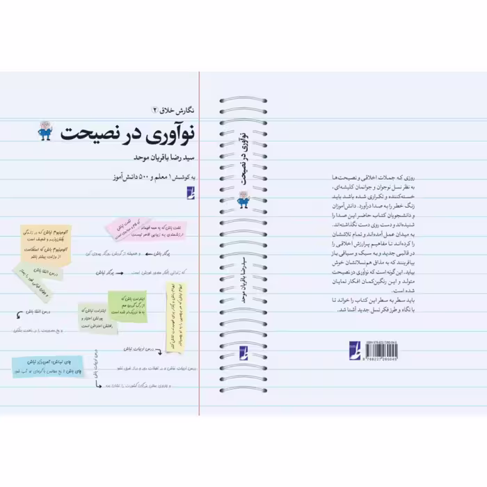 کتاب نوآوری در نصیحت اثر سیدرضا باقریان موحد انتشارات کتاب طه