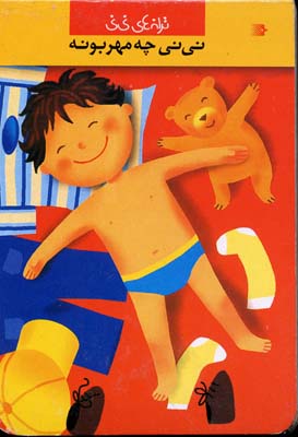 ترانه‌های نی‌نی: نی‌نی چه مهربونه