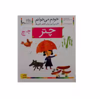 کتاب خودم می خوانم 30 (چتر) اثر شکوه قاسم نیا و عبدالرحمان صفارپور