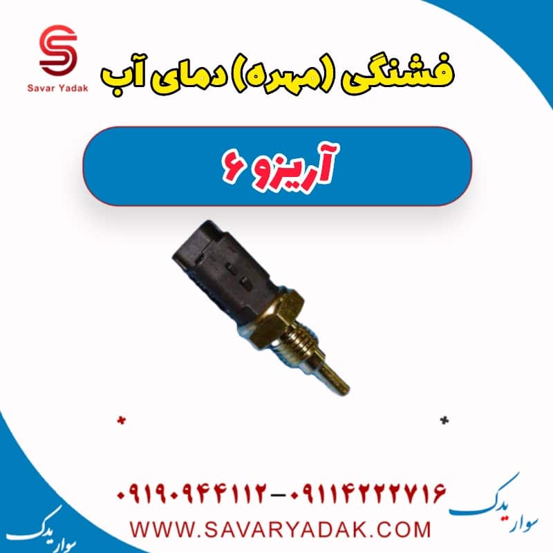 فشنگی (مهره) دمای آب آریزو 6