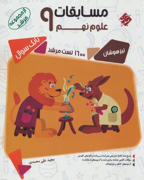 مبتکران علوم 9 مرشد 01 - کتابفروشی کوچه کتاب