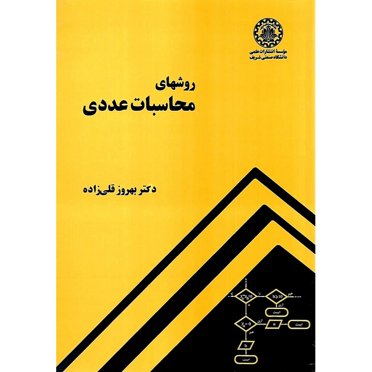 روشهای محاسبات عددی