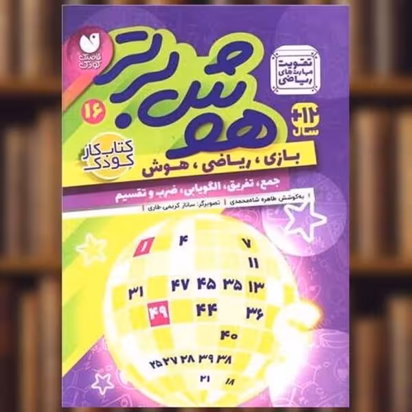 هوش برتر 16 - کتاب‌فروشی کوچه کتاب