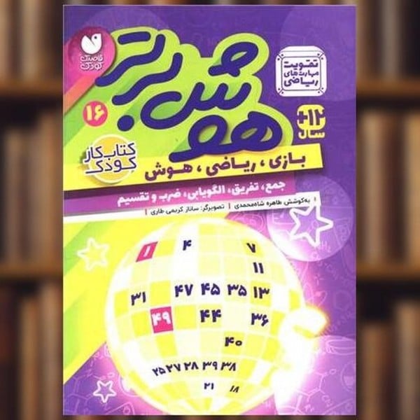 هوش برتر 16 - کتابفروشی کوچه کتاب