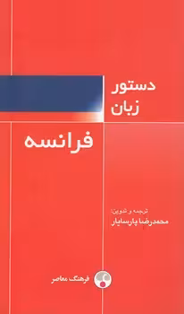 خرید کتاب دستور زبان فرانسه — کتابسرای طه