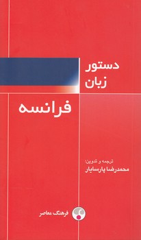 خرید کتاب دستور زبان فرانسه &#8212; کتابسرای طه