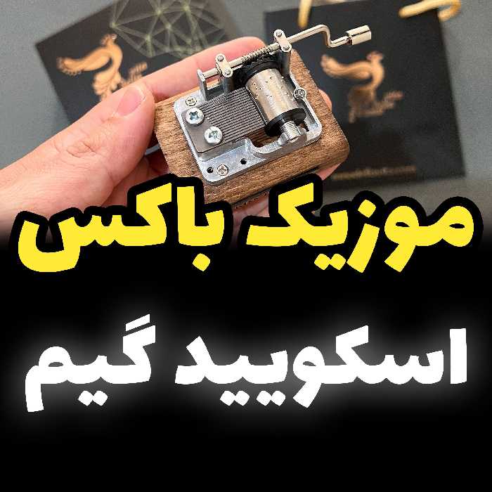 موزیک باکس اسکویید گیم - جعبه موزیکال بازی مرکب Squid Game برند اینو دلا ویتاwb (پس کرایه)