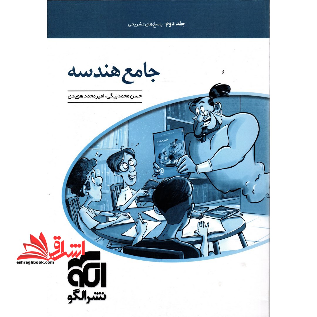 جامع هندسه جلد دوم پاسخ تشریحی - فروشگاه کتاب اشراق
