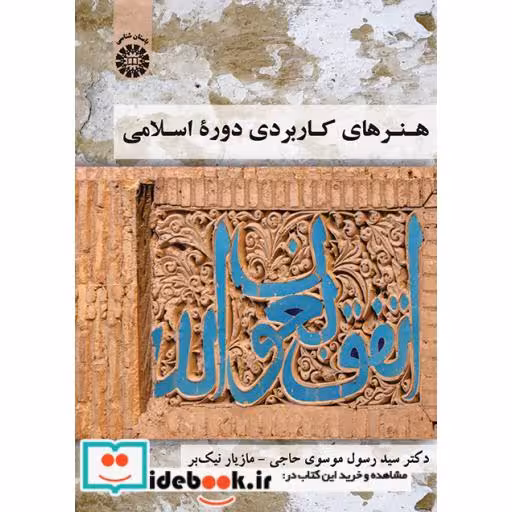 کتاب هنرهای کاربردی دوره اسلامی