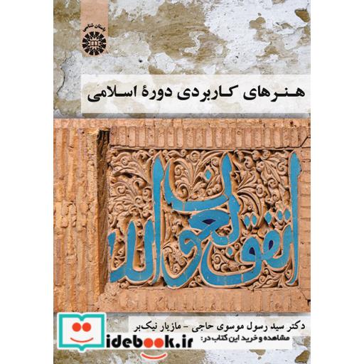 کتاب هنرهای کاربردی دوره اسلامی