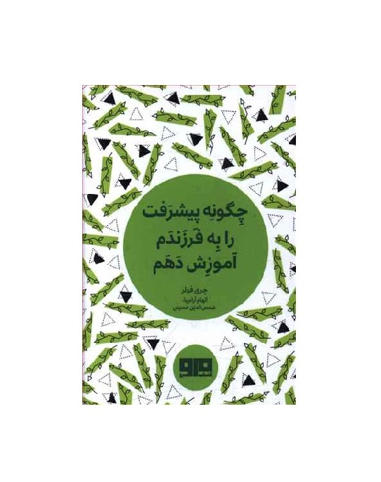 کتاب چگونه پیشرفت را به فرزندم آموزش دهم