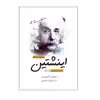 کتاب درس‌هایی از زندگی اینشتین  آشنایی با جهان‌بینی یک نابغه اثر دنیل اسمیت انتشارات سبزان