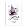 کتاب درس‌هایی از زندگی اینشتین  آشنایی با جهان‌بینی یک نابغه اثر دنیل اسمیت انتشارات سبزان