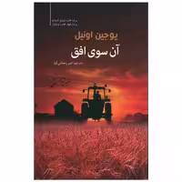 کتاب آن سوی افق اثر یوجین اونیل