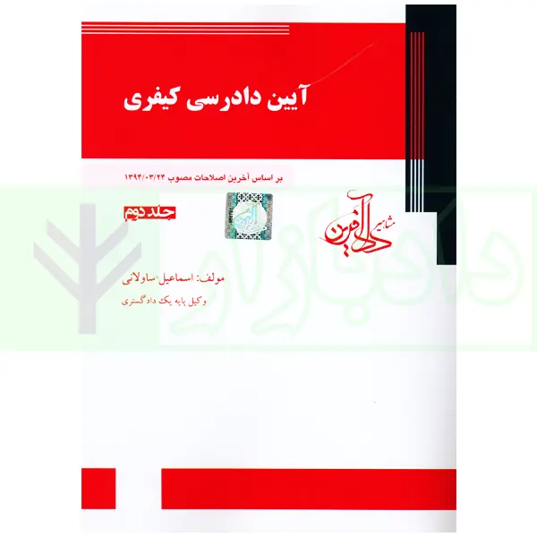 آیین دادرسی کیفری بر اساس آخرین اصلاحات جلد دوم | ساولانی