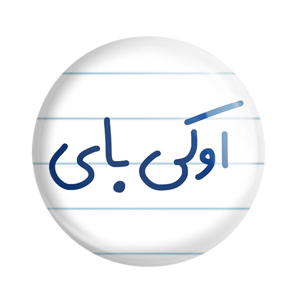 پیکسل خندالو مدل اوکی بای کد 6502