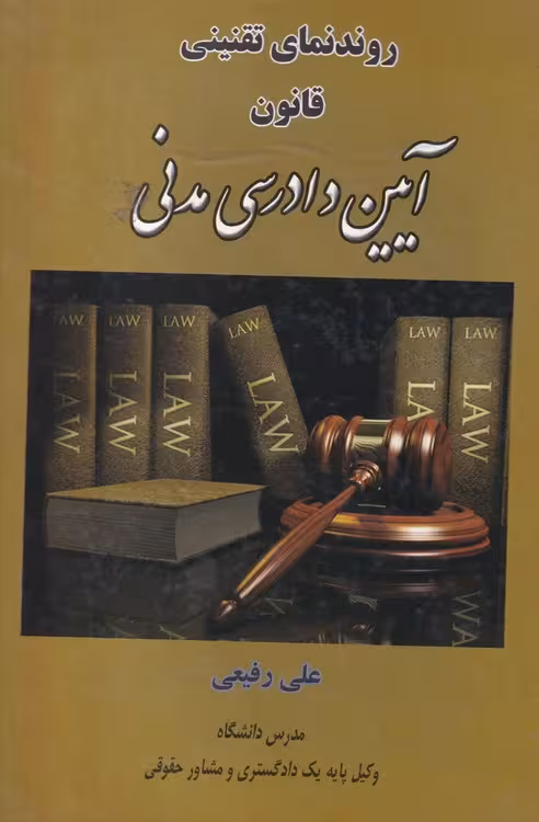 خرید کتاب روندنمای تقنینی قانون آئین دادرسی مدنی — کتابسرای طه