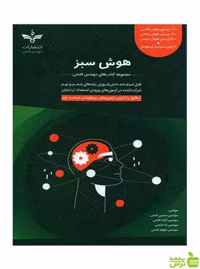 هوش سبز ششم و نهم تیزهوشان فتحی - تخفیف ویژه سیب ترش - SibTorsh