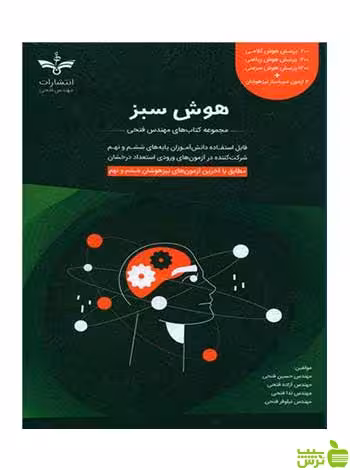 هوش سبز ششم و نهم تیزهوشان فتحی - تخفیف ویژه سیب ترش - SibTorsh
