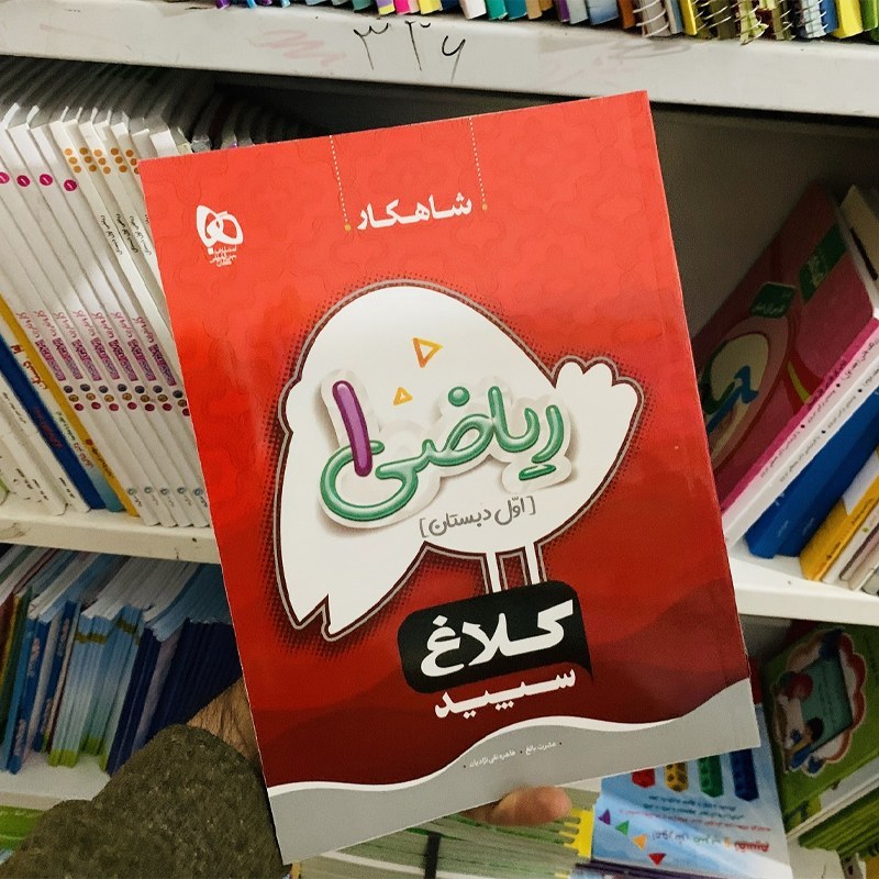 کتاب شاهکار ریاضی اول دبستان کلاغ سپید چاپ 1403