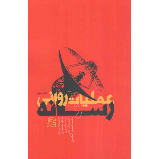عملیات روانی و رسانه