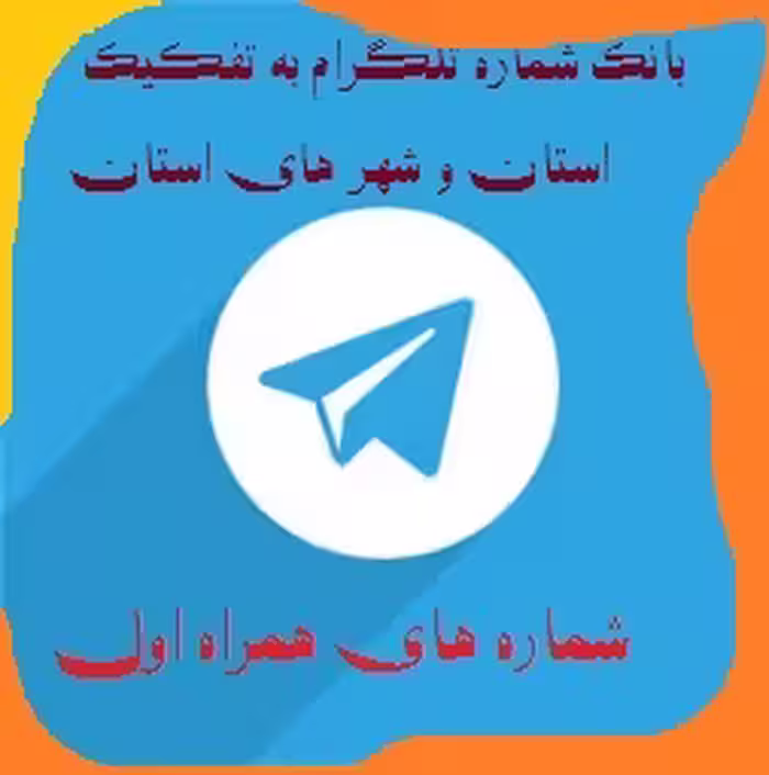 شماره های همراه اول تایید شده جدید تلگرام تفکیک شده قم