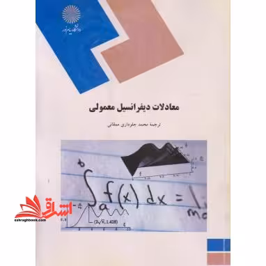 معادلات دیفرانسیل معمولی - فروشگاه کتاب اشراق