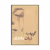 کتاب گریه به زبان مادری اثر ایمان نصرتی نشر نقد فرهنگ
