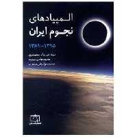 کتاب المپیادهای نجوم ایران (1389-1395)(فاطمی) اثر امیر سادات موسوی