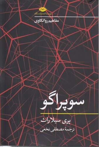 خرید کتاب مفاهیم روانکاوی: سوپراگو — کتابسرای طه