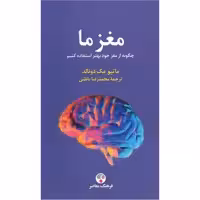 کتاب مغز ما اثر ماتیو مک دونالد