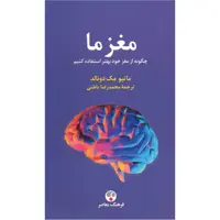 کتاب مغز ما اثر ماتیو مک دونالد
