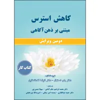 کتاب کاهش استرس مبتنی بر ذهن آگاهی اثر دکتر باب استهال و دکتر الیشا گلدنشتاین انتشارات ارسطو