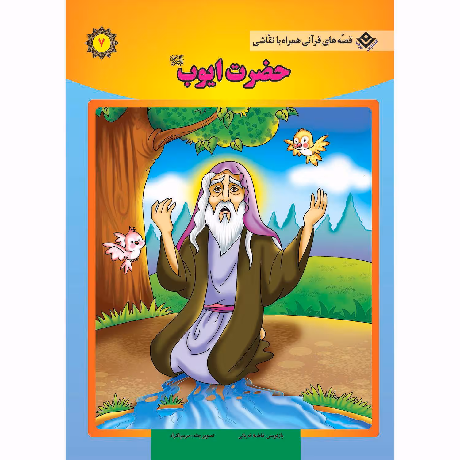کتاب قصه های قرآنی همراه با نقاشی ۷ حضرت ایّوب (ع) اثر سانیان سنین خان انتشارات برف
